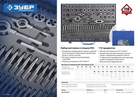 Набор метчиков и плашек ЗУБР "ПРОФЕССИОНАЛ", сталь Р6М5, 110 предметов 28110-H110 купить в Нижневартовске