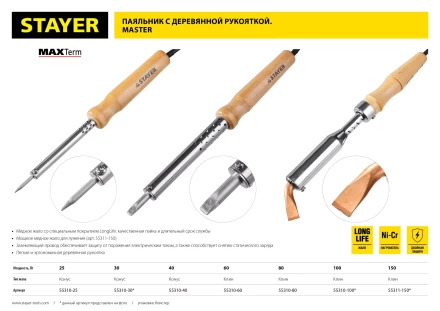 Паяльник с деревянной рукояткой и долговечным жалом, STAYER "MASTER" MAXTerm, 55311-150, 150 Вт, клин 55311-150 купить в Нижневартовске