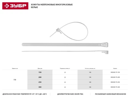 Хомуты нейлоновые ЗУБР "МАСТЕР" многоразовые, 7,5 мм x 250 мм, 100 шт 309240-75-250 купить в Нижневартовске