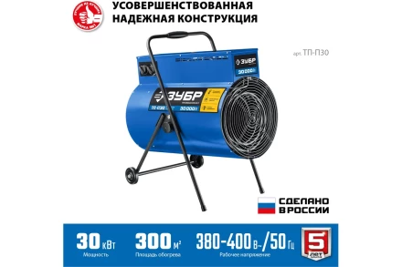 ЗУБР 30 кВт, электрическая тепловая пушка, Профессионал (ТП-П30) купить в Нижневартовске