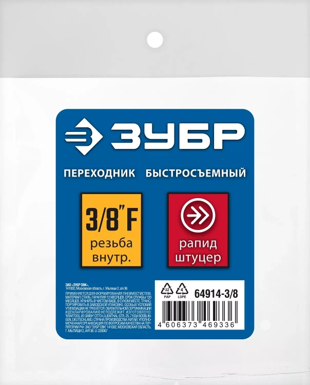 ЗУБР 3/8F - рапид штуцер, переходник, Профессионал (64914-3/8) купить в Нижневартовске