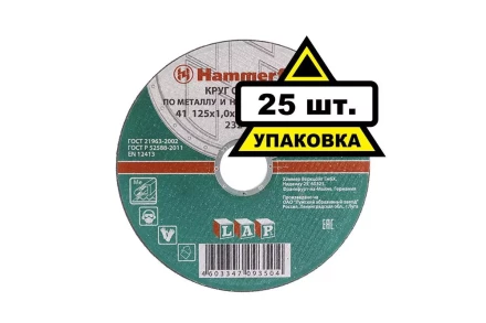 Круг отрезной HAMMER 125х1х22 упак. 25 шт. купить в Нижневартовске