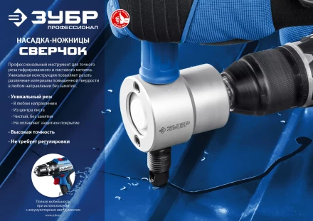 ЗУБР Сверчок, насадка-ножницы для реза листового металла, Профессионал (23293) купить в Нижневартовске
