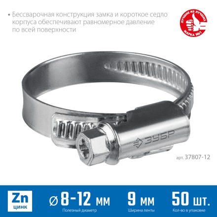 ЗУБР Х-9Н, 8 - 12 мм, накатная лента 9 мм, цинк, 50 шт, червячный хомут (37807-12) купить в Нижневартовске