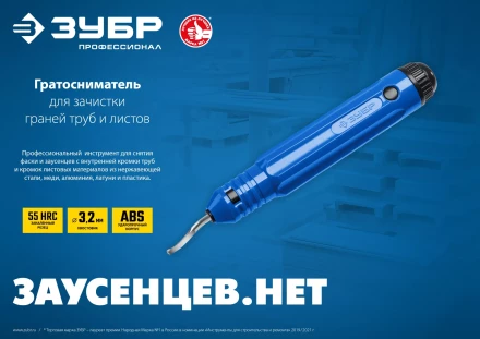 ЗУБР гратосниматель для зачистки граней труб и листов, Профессионал (23792) купить в Нижневартовске