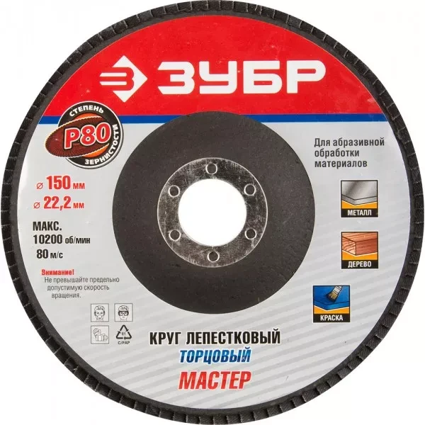 Круг шлифовальный ЗУБР "МАСТЕР" лепестковый торцевой, тип КЛТ 1, зерно-электрокорунд нормальный, P80, 150х22,2мм 36592-150-80 купить в Нижневартовске