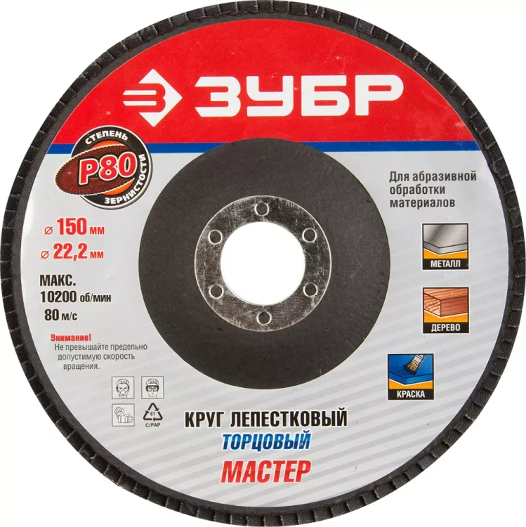 Круг шлифовальный ЗУБР "МАСТЕР" лепестковый торцевой, тип КЛТ 1, зерно-электрокорунд нормальный, P80, 150х22,2мм 36592-150-80 купить в Нижневартовске