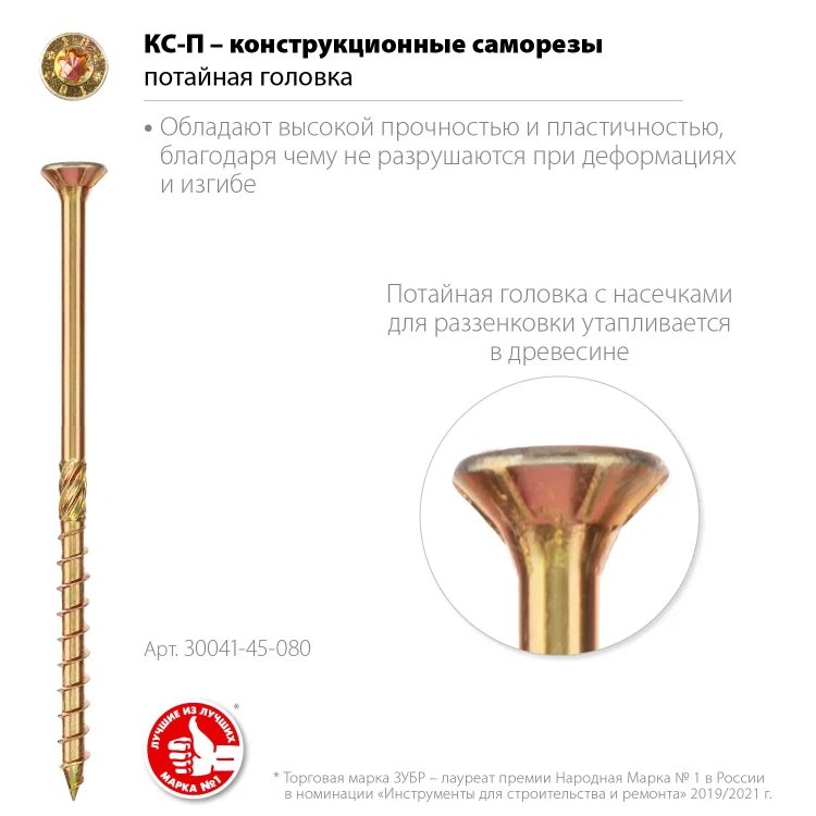 ЗУБР КС-П, 80 х 4.5 мм, TX25, потайная головка, желтый цинк, 100 шт, конструкционный саморез, Профессионал (30041-45-080) купить в Нижневартовске