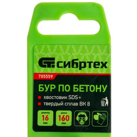 Бур по бетону Сибртех, 16 х 160 мм, SDS Plus, 705559 купить в Нижневартовске
