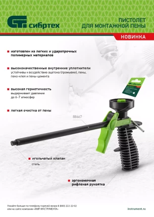 Пистолет для монтажной пены, пластмассовый Сибртех 88667 купить в Нижневартовске