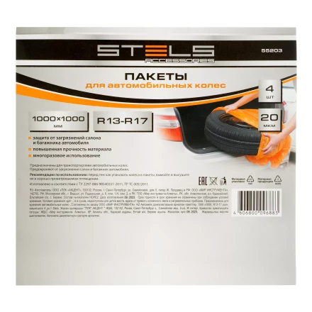 Пакеты для автомобильных колес, 1000х1000 мм, для R13-17, 4 шт. в комплекте Stels 55203 купить в Нижневартовске