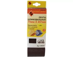 Шлифленты 75Х457 мм К60 3 штуки Энкор 20222