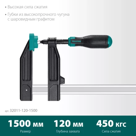 Струбцина KRAFTOOL тип F, двухкомпонентная ручка 32011-120-1500 купить в Нижневартовске