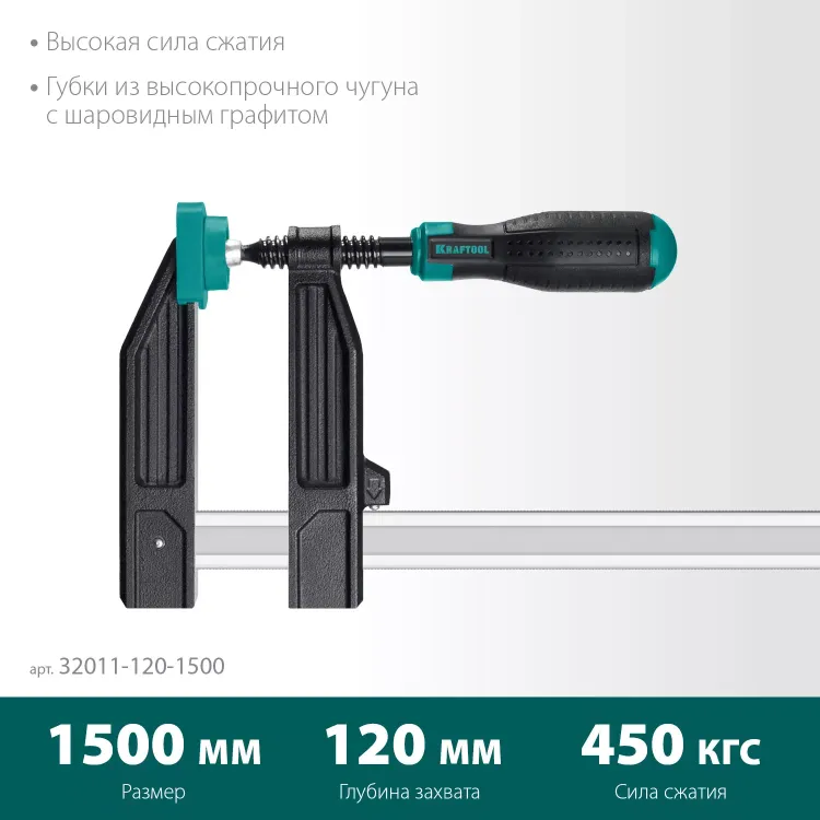 Струбцина KRAFTOOL тип F, двухкомпонентная ручка 32011-120-1500 купить в Нижневартовске