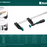 Струбцина KRAFTOOL тип F, двухкомпонентная ручка 32011-120-1500 купить в Нижневартовске