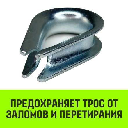 Коуш оцинкованный HITCH DIN 6899 20-22 (50 мм) (SZ071380) купить в Нижневартовске