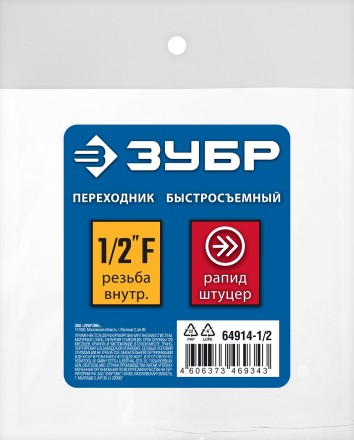 ЗУБР 1/2F - рапид штуцер, переходник, Профессионал (64914-1/2) купить в Нижневартовске