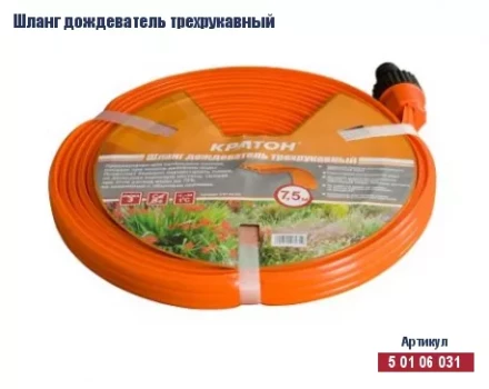 Шланг дождеватель трехрукавный Кратон, 7,5 м 5 01 06 031 купить в Нижневартовске