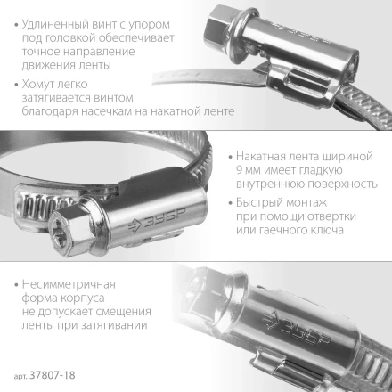 ЗУБР Х-9Н, 10 - 18 мм, накатная лента 9 мм, цинк, 50 шт, червячный хомут (37807-18) купить в Нижневартовске