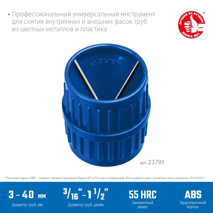 ЗУБР 3 - 40 мм, зенковка - фаскосниматель для зачистки и снятия внутренней и внешней фасок, Профессионал (23791) купить в Нижневартовске