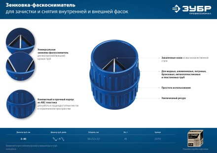 ЗУБР 3 - 40 мм, зенковка - фаскосниматель для зачистки и снятия внутренней и внешней фасок, Профессионал (23791) купить в Нижневартовске