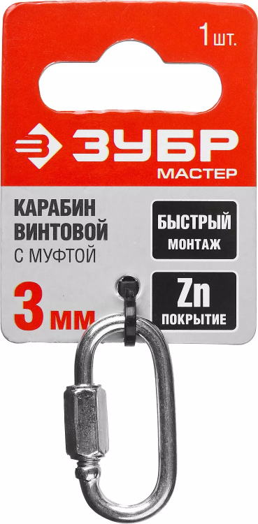 Карабин ЗУБР "МАСТЕР" винтовой с муфтой, оцинкованный, 3мм, 1 шт 304536-03 купить в Нижневартовске
