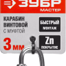 Карабин ЗУБР "МАСТЕР" винтовой с муфтой, оцинкованный, 3мм, 1 шт 304536-03 купить в Нижневартовске