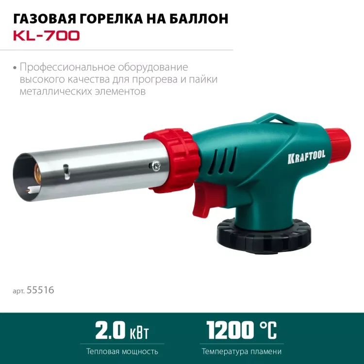 KL-700  газовая горелка с пъезоподжигом, на баллон  с цанговым соединением 55516 купить в Нижневартовске