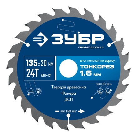 ЗУБР Тонкорез 135х20 x 1.6 мм, 24Т, диск пильный по дереву тонкий рез, Профессионал (36933-135-20-24) купить в Нижневартовске
