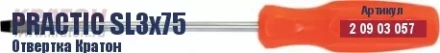 Отвертка Кратон Practic SL5х100 2 09 03 062 купить в Нижневартовске