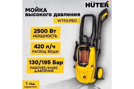 Мойка высокого давления HUTER W195-PRO купить в Нижневартовске