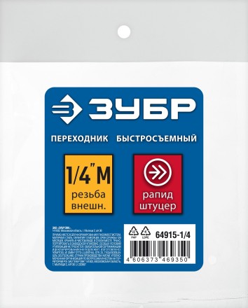 ЗУБР 1/4M - рапид штуцер, переходник, Профессионал (64915-1/4) купить в Нижневартовске