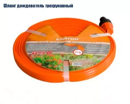 Шланг дождеватель трехрукавный Кратон, 15 м 5 01 06 032 купить в Нижневартовске