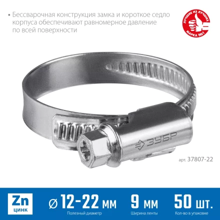 ЗУБР Х-9Н, 12 - 22 мм, накатная лента 9 мм, цинк, 50 шт, червячный хомут (37807-22) купить в Нижневартовске