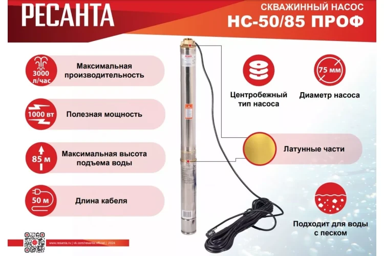 Скважинный насос Ресанта НС 50/85 ПРОФ 77/3/5 купить в Нижневартовске