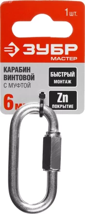 Карабин ЗУБР "МАСТЕР" винтовой с муфтой, оцинкованный, 6мм, 1 шт 304536-06 купить в Нижневартовске