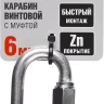 Карабин ЗУБР "МАСТЕР" винтовой с муфтой, оцинкованный, 6мм, 1 шт 304536-06 купить в Нижневартовске