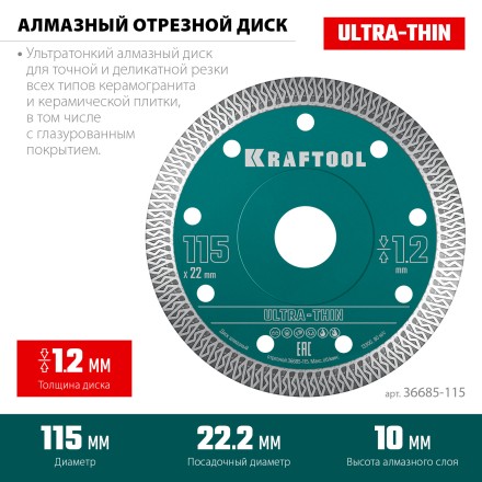 Диск алмазный для УШМ и плиткорезов супертонкие  ULTRA-THIN 36685-115 купить в Нижневартовске