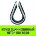 Коуш оцинкованный HITCH DIN 6899 28-30 (75 мм) (SZ071382) купить в Нижневартовске