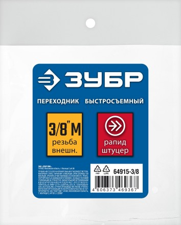 ЗУБР 3/8M - рапид штуцер, переходник, Профессионал (64915-3/8) купить в Нижневартовске