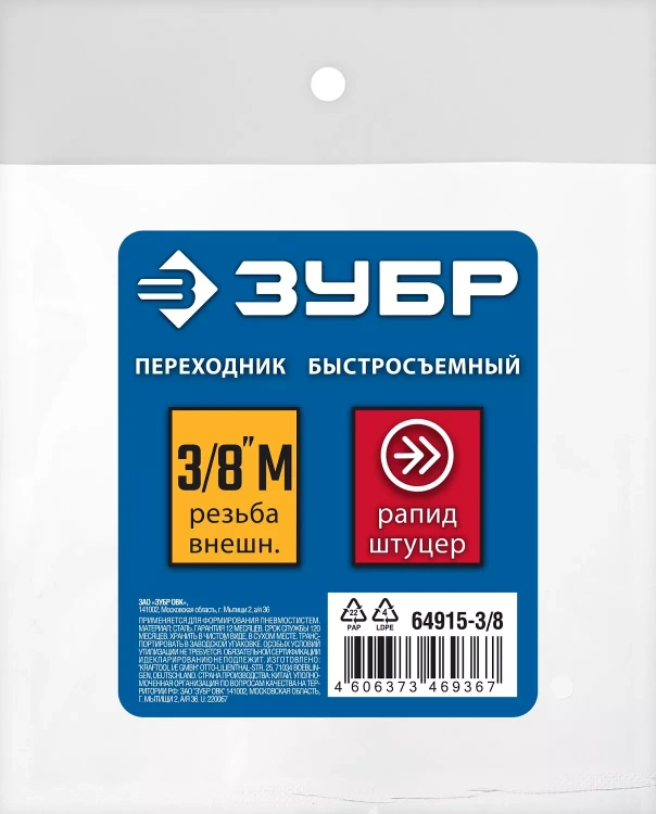 ЗУБР 3/8M - рапид штуцер, переходник, Профессионал (64915-3/8) купить в Нижневартовске