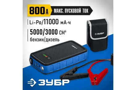 ЗУБР АПУ-800, 12 В, макс. 800 А, аккумуляторное пусковое устройство, Профессионал (59319) купить в Нижневартовске
