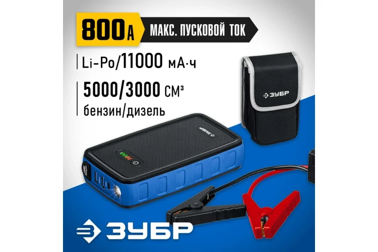 ЗУБР АПУ-800, 12 В, макс. 800 А, аккумуляторное пусковое устройство, Профессионал (59319) купить в Нижневартовске