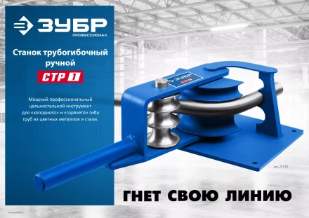 ЗУБР СТР1, станок трубогибочный ручной, Профессионал (23510) купить в Нижневартовске