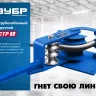 ЗУБР СТР1, станок трубогибочный ручной, Профессионал (23510) купить в Нижневартовске