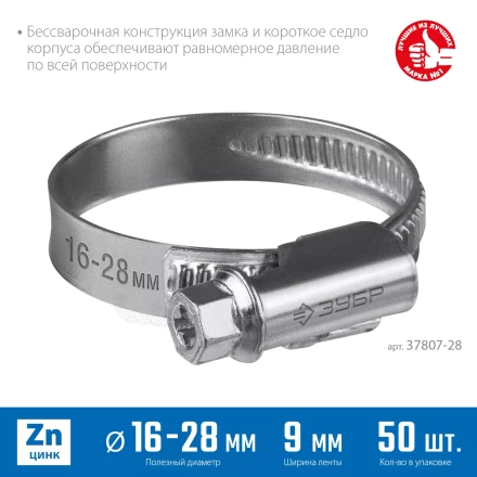 ЗУБР Х-9Н, 16 - 28 мм, накатная лента 9 мм, цинк, 50 шт, червячный хомут (37807-28) купить в Нижневартовске
