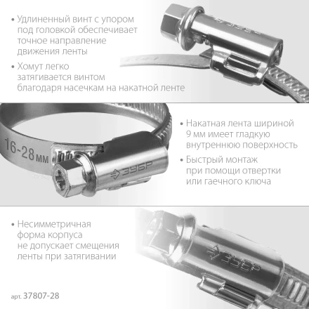 ЗУБР Х-9Н, 16 - 28 мм, накатная лента 9 мм, цинк, 50 шт, червячный хомут (37807-28) купить в Нижневартовске