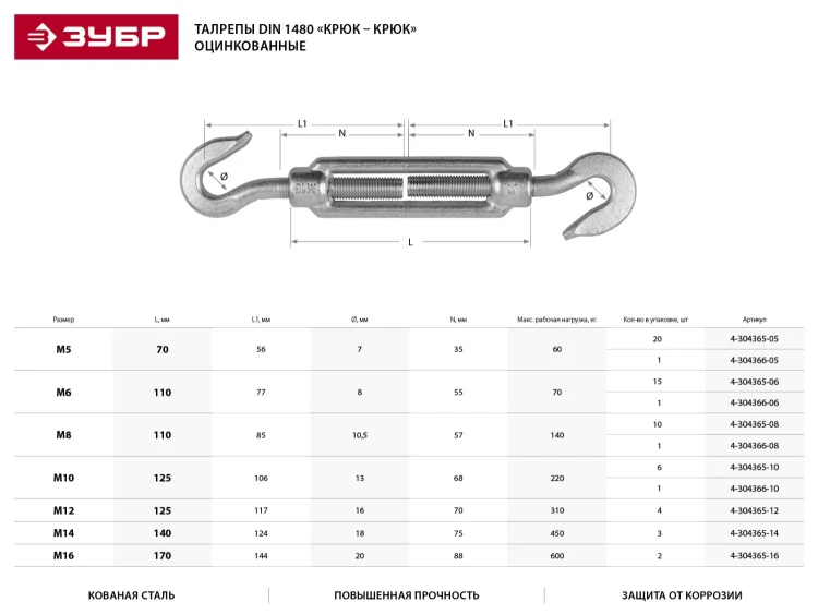 Талреп ЗУБР DIN 1480, крюк-крюк, оцинкованный, кованая натяжная муфта, М8, 1 шт 4-304366-08 купить в Нижневартовске