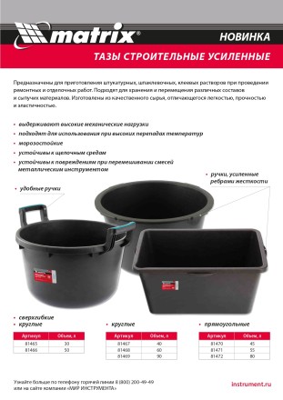 Таз круглый строительный усиленный, 60 л Matrix 81468 купить в Нижневартовске