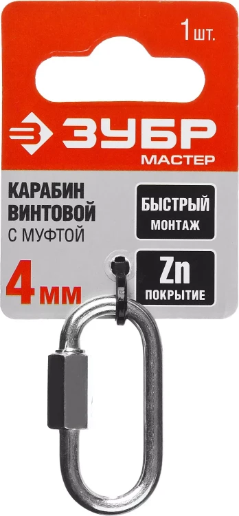 Карабин ЗУБР "МАСТЕР" винтовой с муфтой, оцинкованный, 4мм, 1 шт 304536-04 купить в Нижневартовске